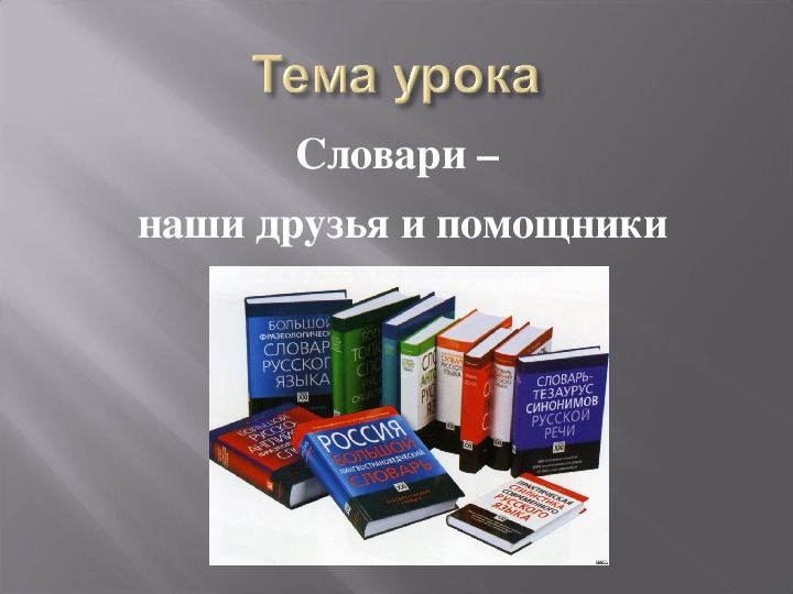 Наши друзья словари проект по русскому языку