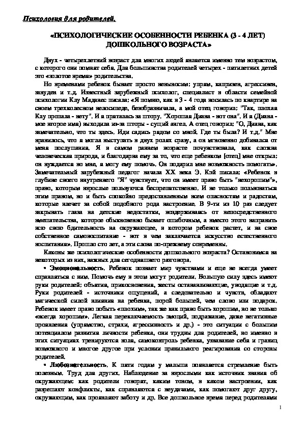 Обложка для материала Консультация для родителей - «Психологические особенности ребенка (3 - 4 лет)  дошкольного возраста»