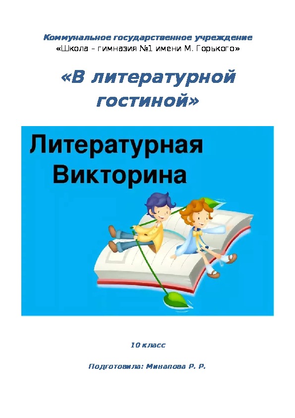 «В литературной гостиной» - викторина (10 класс)