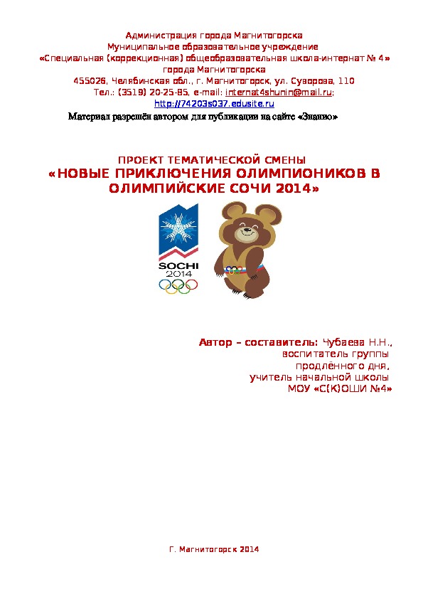 Обложка для материала Проект тематической смены "Новые приключения олимпиоников в олимпийские Сочи"