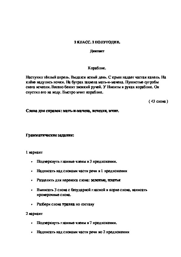 Контрольная по русскому за 2 четверть. Диктант кораблик 2 класс.