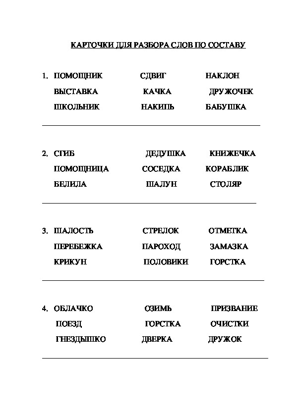 Разбор по составу 2 класс карточки. Состав слова карточки. Карточки по русскому языку 3 класс по теме состав слова. Карточка по разбору глагола.