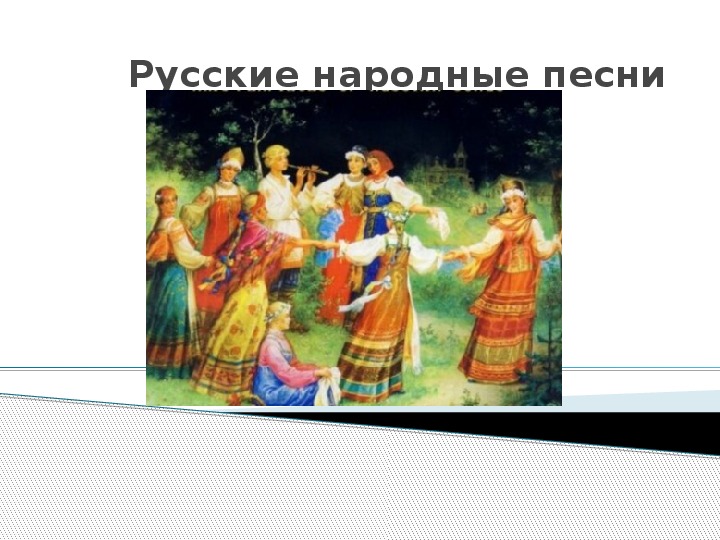 Презентация по музыке. Тема урока: Русские народные песни (4 класс).