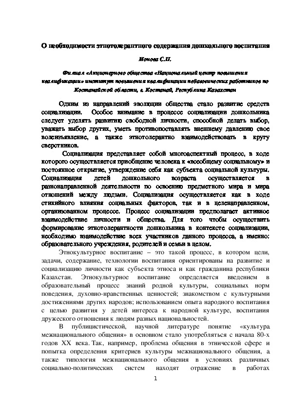 О необходимости этнотолерантного содержания дошкольного воспитания