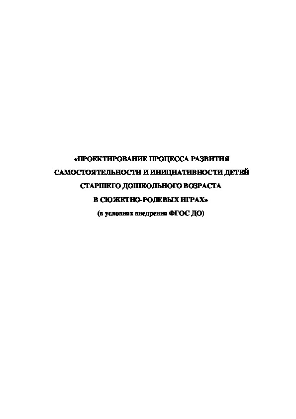 Проект " Развитие самостоятельности и инициативности детей старшего дошкольного возраста  в сюжетно-ролевых играх»