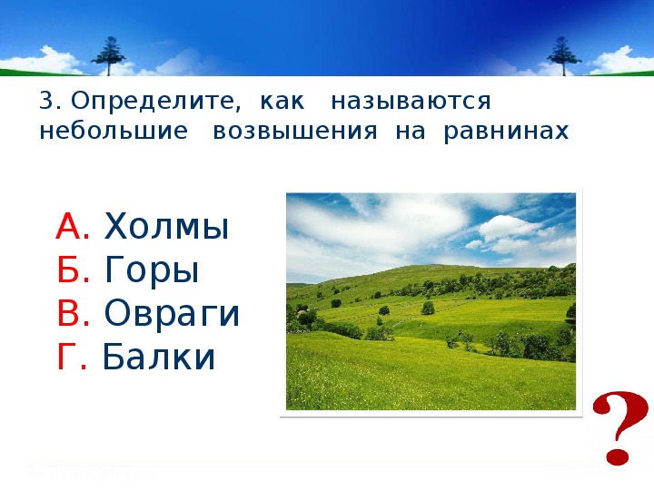 Проверочная работа формы земной поверхности 4 класс. Задание по теме формы земной поверхности. Горы холмы равнины 2 класс. Задания на тему формы земной поверхности. Небольшие возвышения на равнинах это.