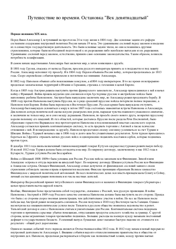 Обложка для материала Путешествие во времени. Остановка "Век девятнадцатый"