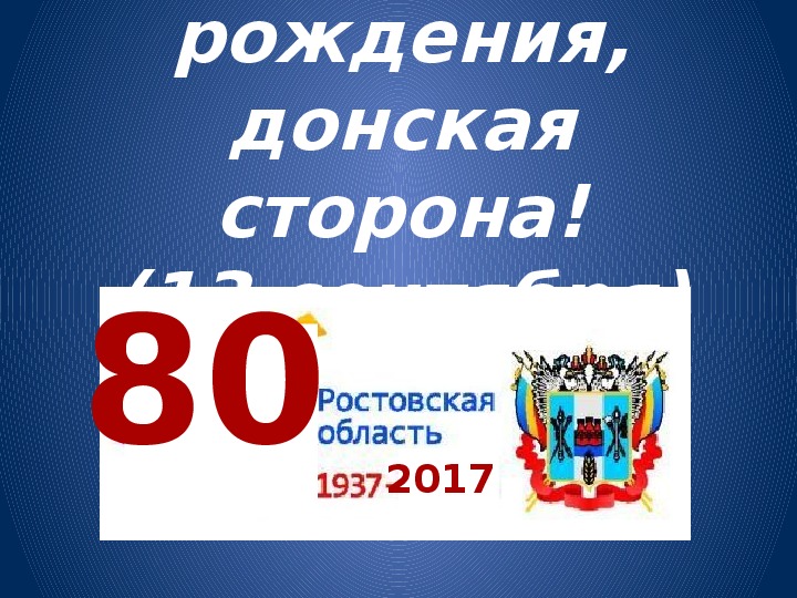 Мероприятие, посвященное 80-летию Ростовской области.