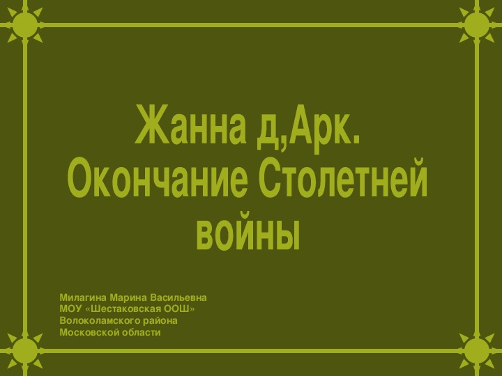 Презентация по истории 6 класс "Жанна д,Арк"