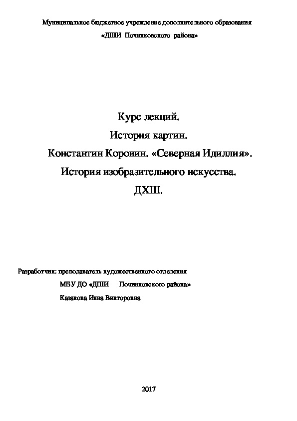 Обложка для материала Курс лекций. История картин.  Константин Коровин. «Северная Идиллия». История изобразительного искусства. ДХШ.