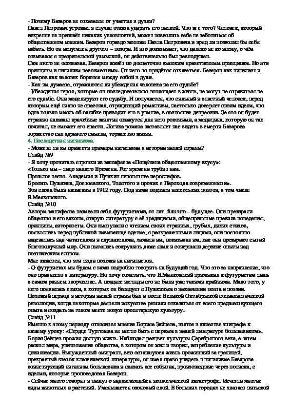 Нигилизм в романе отцы и дети. Нигилизм Базарова и его последствия в романе сочинение. Отцы и дети нигилизм сочинение ЕГЭ по литературе. Почему нигилизм свойственен именно молодому поколению сочинение.