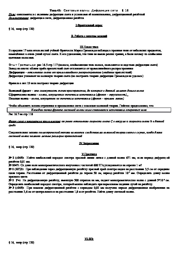 План - конспект урока "Тема 41: Световые волны. Дифракция сета" 11 класс