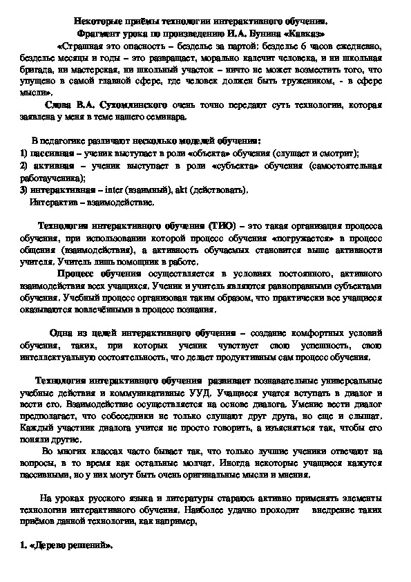 Некоторые приёмы технологии интерактивного обучения. Фрагмент урока по произведению И.А. Бунина "Кавказ" (8 класс)