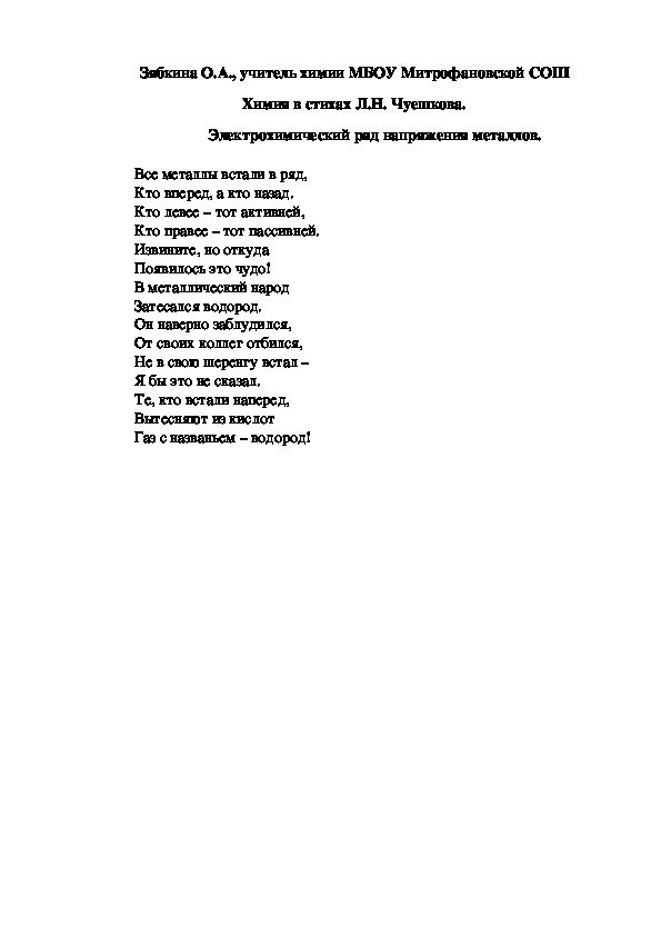 Обложка для материала Химия в стихах Л.Н. Чуешкова. Электрохимический ряд напряжения металлов.