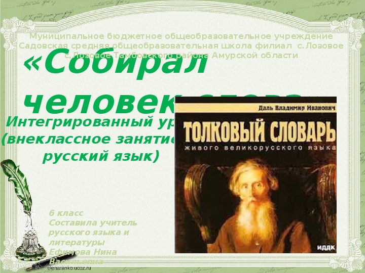 Презентация интегрированного занятия на тему «Собирал человек слова» (о В.И.Дале). 6 класс