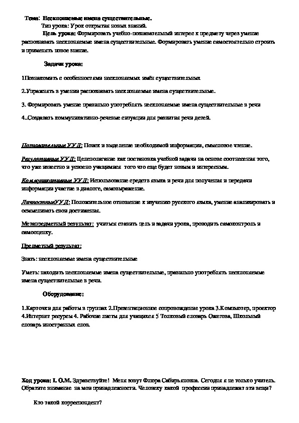 Разработка урока по русскому языку на тему "Несклоняемые имена существительные" 4 класс.
