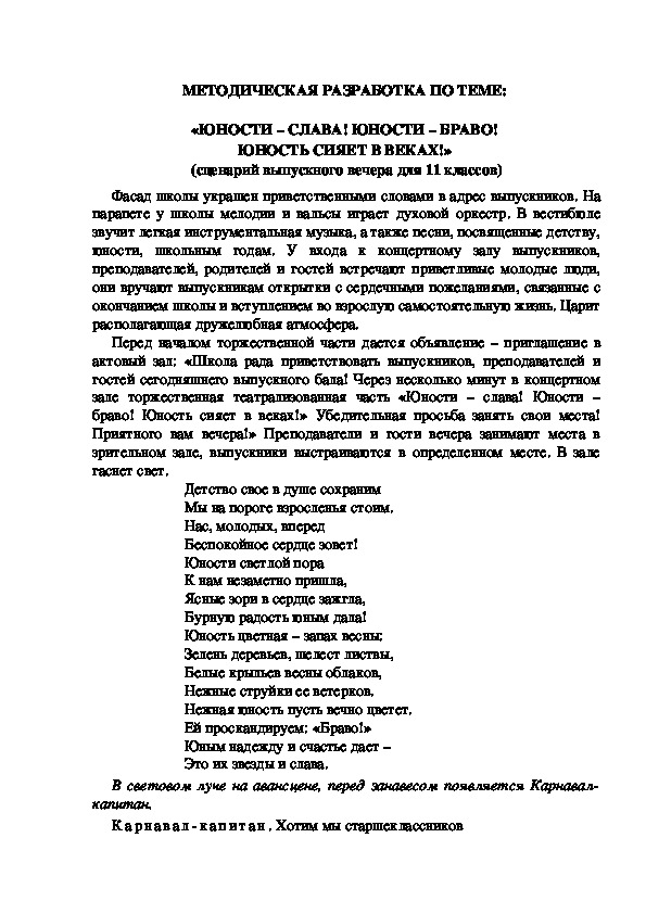 МЕТОДИЧЕСКАЯ РАЗРАБОТКА ПО ТЕМЕ:  «ЮНОСТИ – СЛАВА! ЮНОСТИ – БРАВО!  ЮНОСТЬ СИЯЕТ В ВЕКАХ!»  (сценарий выпускного вечера для 11 классов)