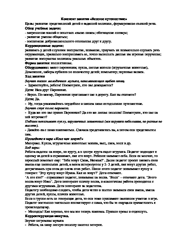 Конспект занятия для детей дошкольного возраста "Веселое Путешествие"