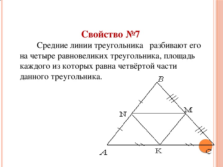 Площадь равновеликих треугольников равны. Равновеликие треугольники. Свойства равновеликих треугольников. Треугольник образованный средними линиями. Как доказать что треугольники равновеликие.