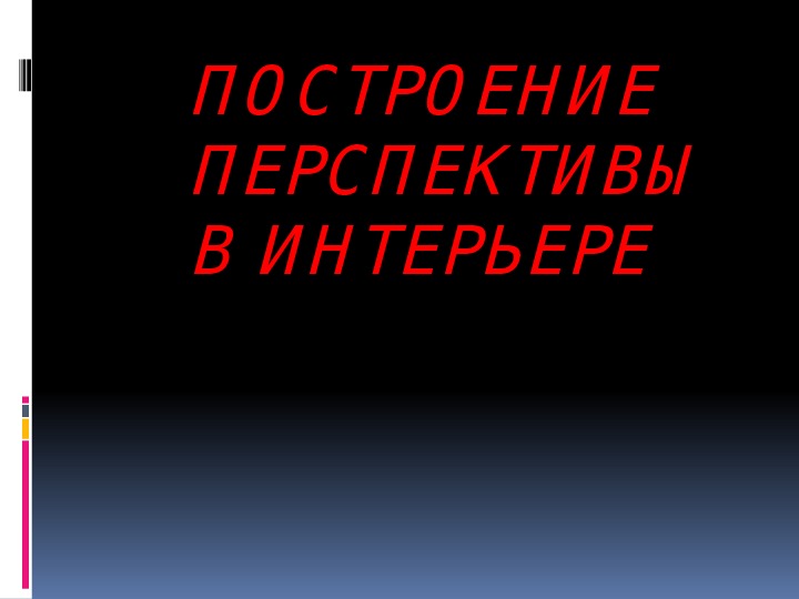 Виды перспективы в интерьере