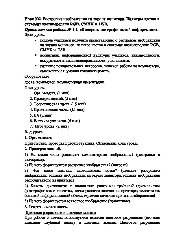 Урок №2. Растровые изображения на экране монитора. Палитры цветов в системах цветопередачи RGB, CMYK и  HSB.