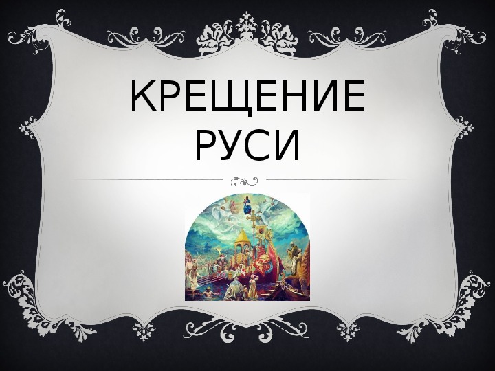 Презентация "Крещение Руси"
