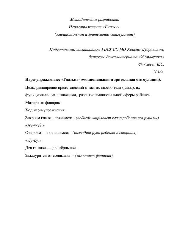 Методическая разработка Игра-¬упражнение «Глазки» (эмоциональная и зрительная стимуляция).