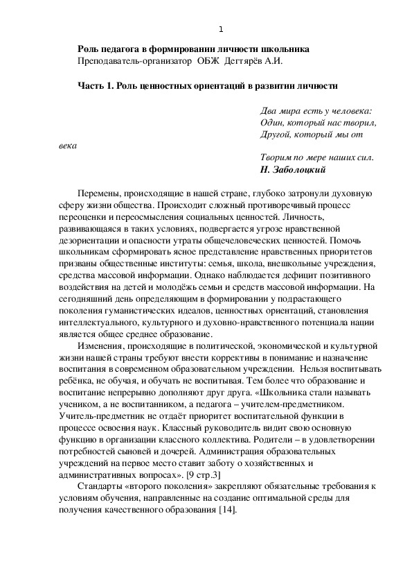 Обложка для материала Научно-методический материал. Роль педагога в формировании личности школьника