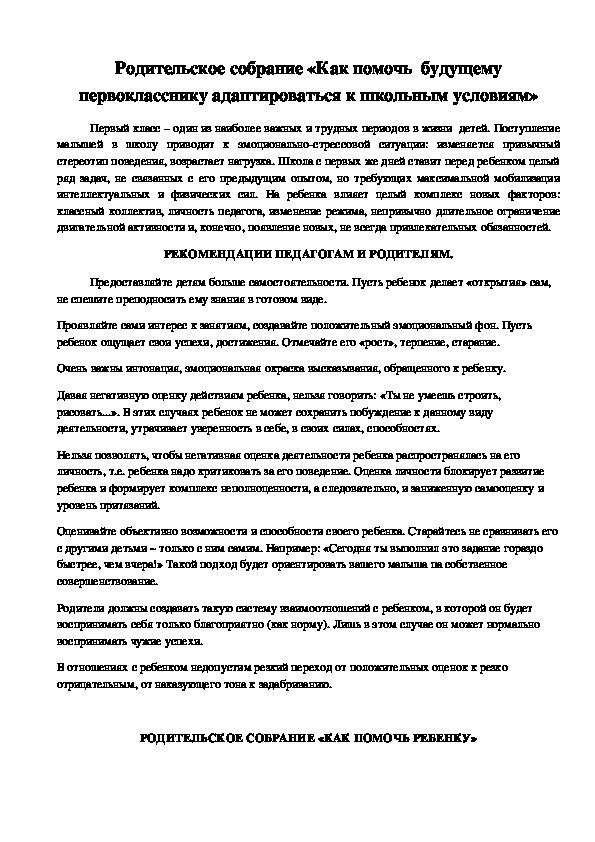 Родительское собрание «Как помочь  будущему первокласснику адаптироваться к школьным условиям»