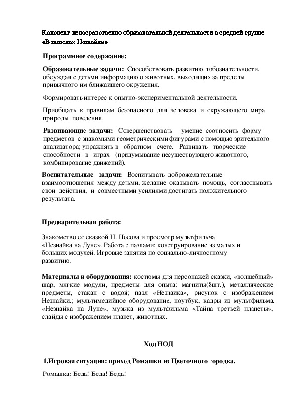 Конспект непосредственно образовательной деятельности в средней группе «В поисках Незнайки»