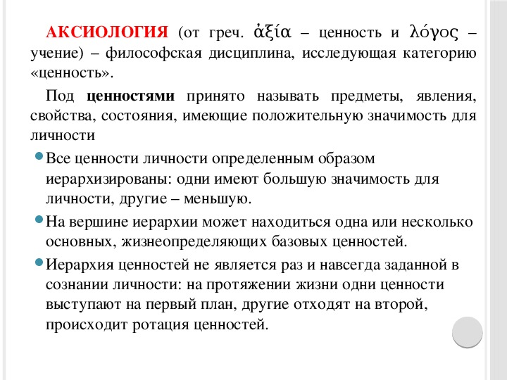 Учение о ценностях. Аксиология учение о ценностях. Аксиология как философское учение о ценностях. Аксиология иерархия ценностей. Виды ценностей в аксиологии.