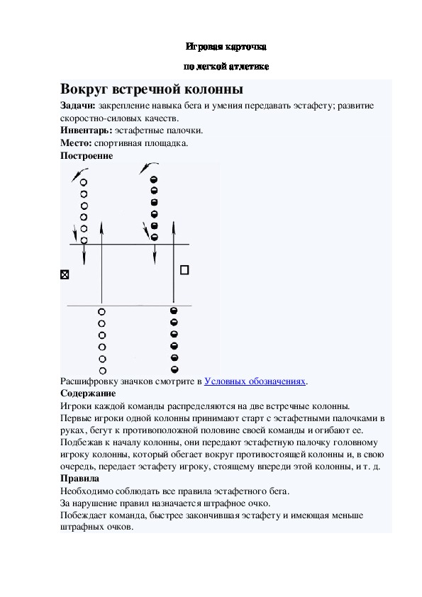 Игровая карточка "Вокруг встречной колонны"