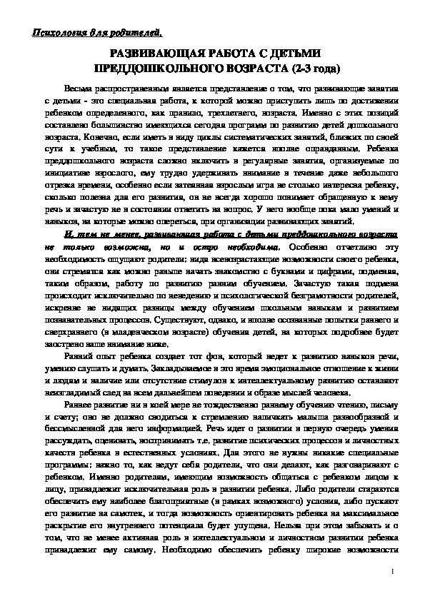Обложка для материала Консультация для родителей - Развивающая работа с детьми преддошкольного возраста (2-3 года)
