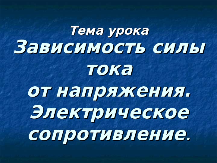 Зависимость силы тока от напряжения. Электрическое сопротивление