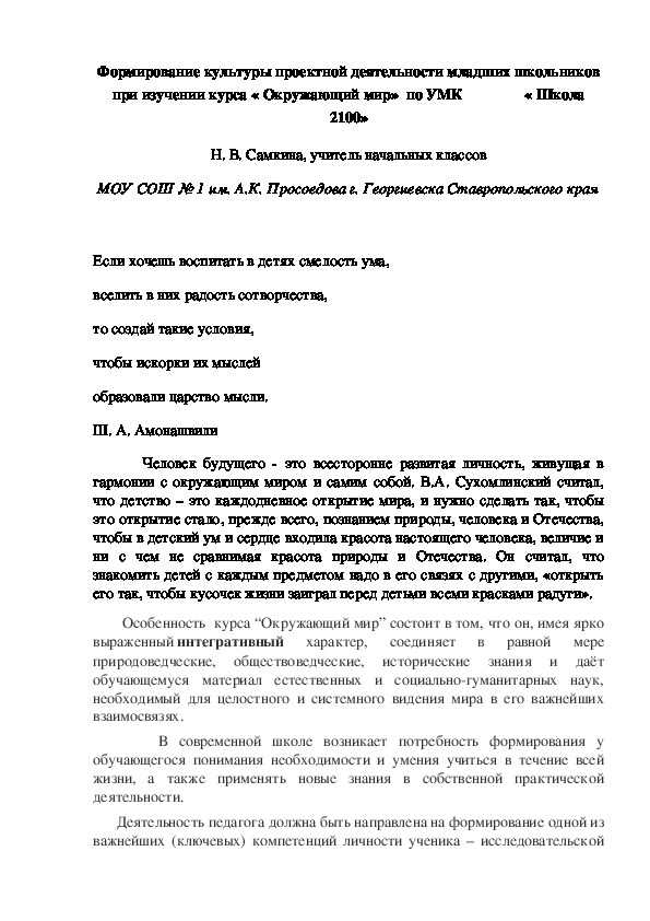 Обложка для материала Формирование культуры проектной деятельности младших школьников при изучении курса « Окружающий мир»  по УМК                « Школа 2100»