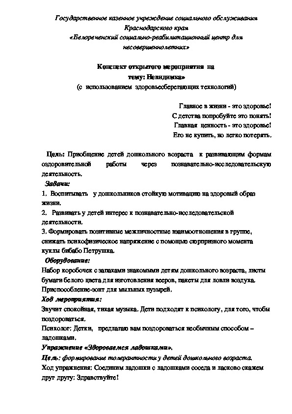 Конспект открытого мероприятия  на  тему: Невидимка» (с  использованием  здоровьесберегающих технологий)