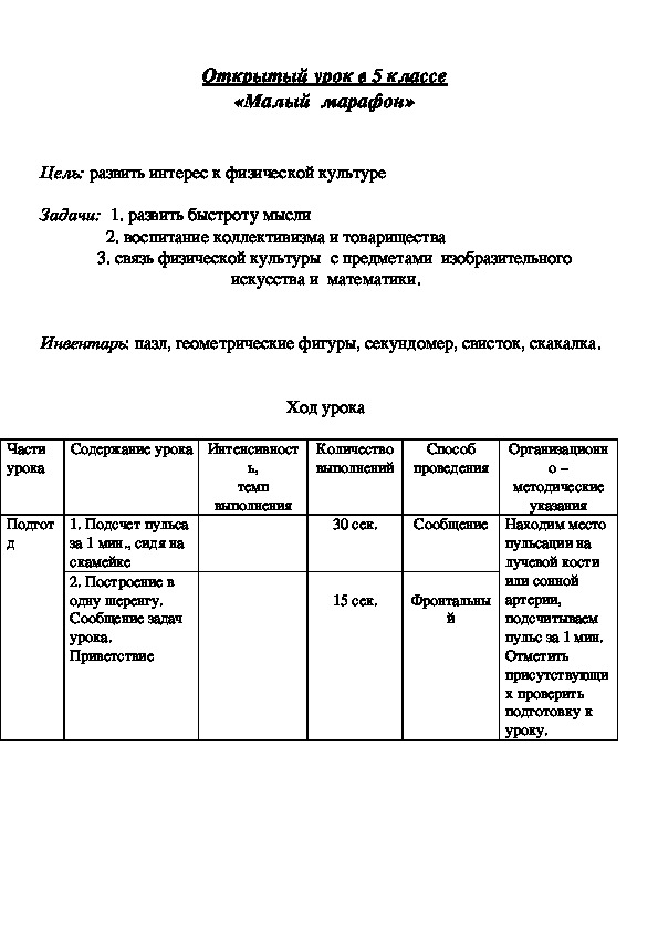 Обложка для материала Открытый урок в 5 классе «Малый  марафон»