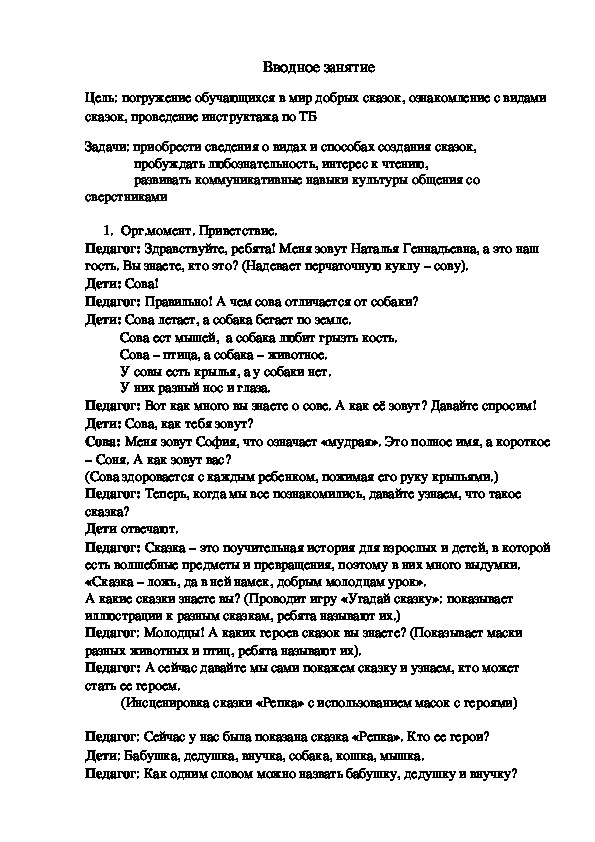 Вводное занятие по программе доп. образования "В мире добрых сказок"