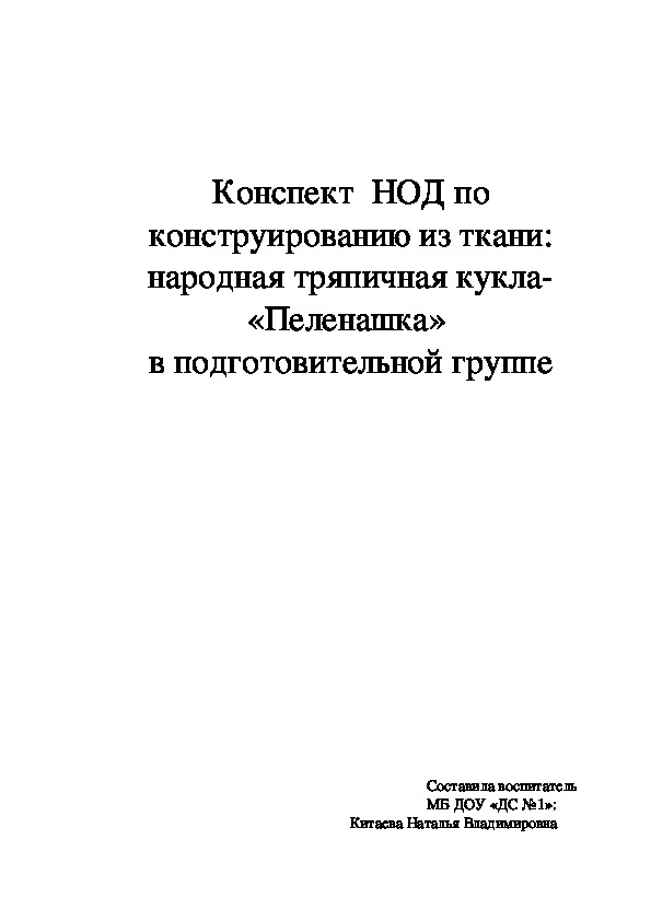 Обложка для материала Конспект  НОД по конструированию из ткани: народная тряпичная кукла- «Пеленашка»  в подготовительной группе