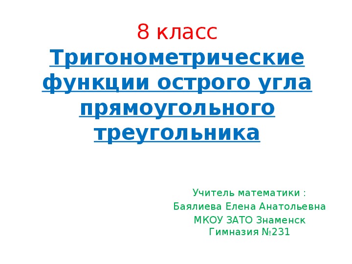 Обложка для материала презентация Тригонометрические функции острого угла прямоугольного треугольника А.Г. Мерзляк 8 класс