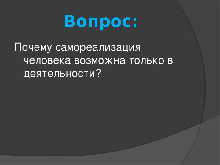 Личность возможно. Почему самореализация человека возможна только в деятельности. Что такое самореализация человека. Зачем человеку самореализация. Почему самореализация возможна только в деятельности.