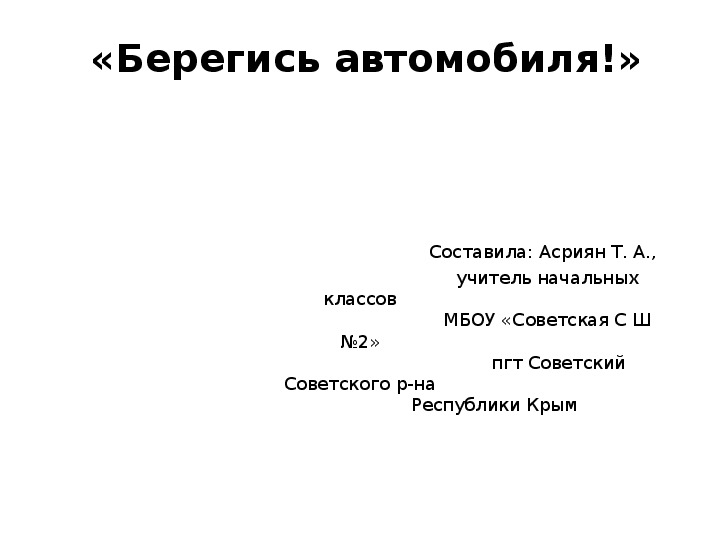 Окружающий мир 2 класс берегись автомобиля презентация