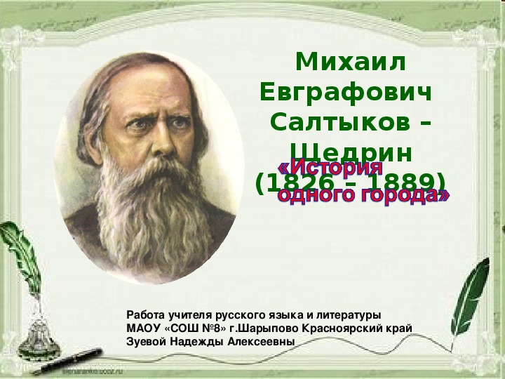 Презентация история одного города салтыкова щедрина 10 класс