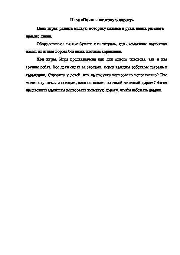 Обложка для материала Игра "Почини железную лорогу"