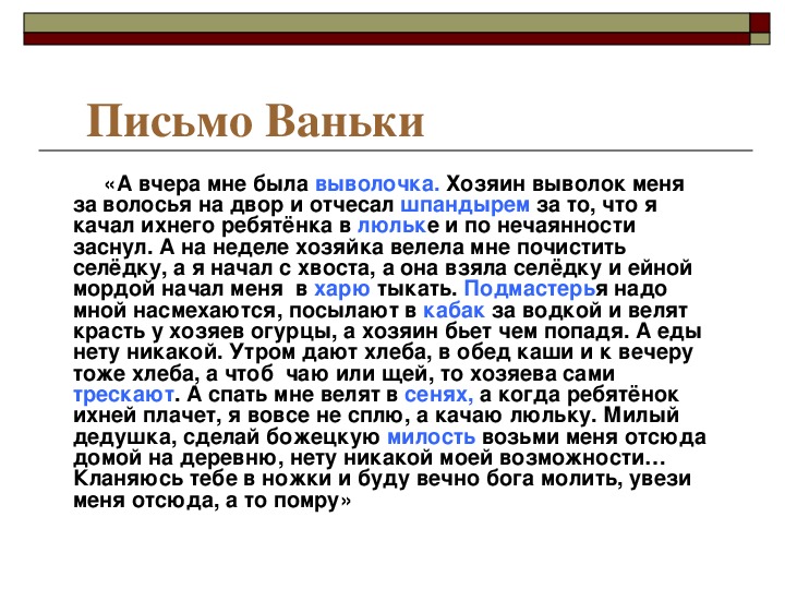 На деревню дедушке значение. Письмо Ваньки Жукова. А П Чехов письмо Ваньки Жукова дедушке. Чехов письмо Ваньки Жукова на деревню дедушке. Письмо на деревню дедушке.