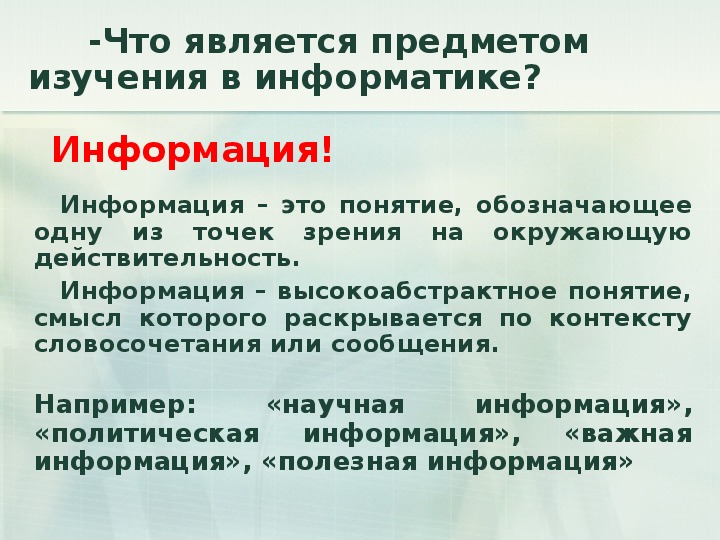 Основная информация это что. Основные подходы к понятию информации. Основные подходы к определению понятия информация. Что является объектом и предметом изучения информатики. Основные подходы к определению понятия информация в информатике.