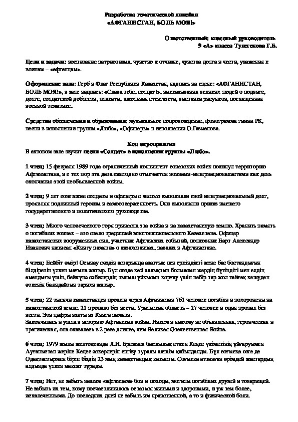 Разработка внеклассного мероприятия в 9 классе на тему "Афганистан - боль моя!"