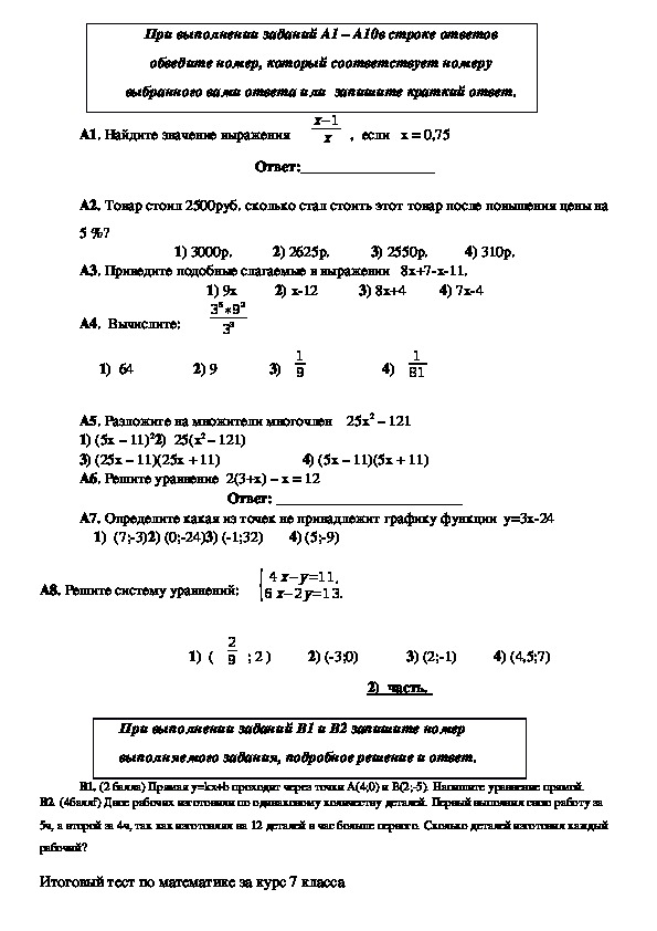 Экзаменационная работа по математике 7 класс. Экзаменационная работа по алгебре 7 класс. Экзаменационная работа по алгебре 7 класс 8 заданий. Примеры экзаменационных работ по алгебре за 7 класс. Экзаменационная работа по алгебре за курс 8 класса 2 вариант.