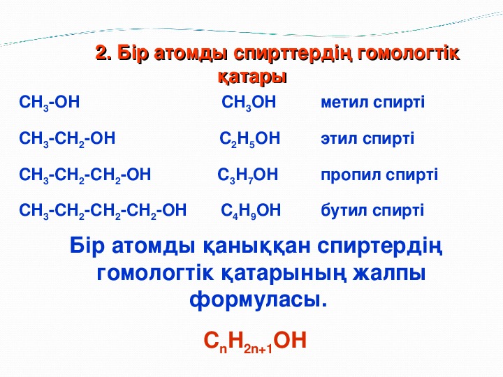 Спирттердің жіктелуі және химиялық қасиеттері презентация