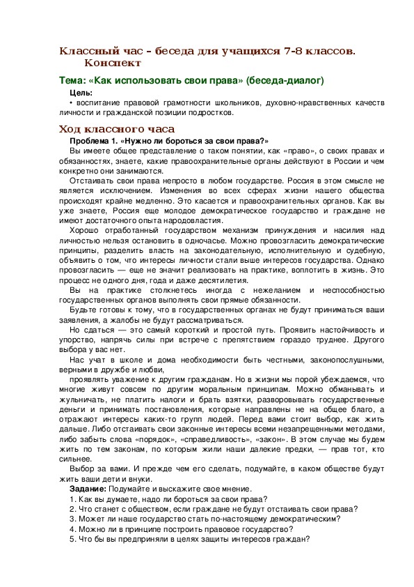 Классный час на тему гражданско-правовое воспитание, 7-8 класс Классный час – беседа для учащихся 7-8 классов. Конспект Тема: «Как использовать свои права» (беседа-диалог)